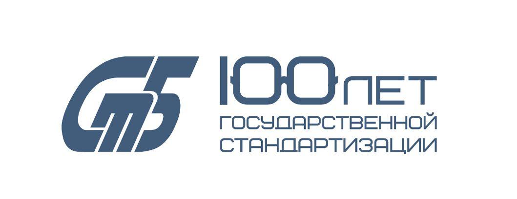 100 лет Стандартизации