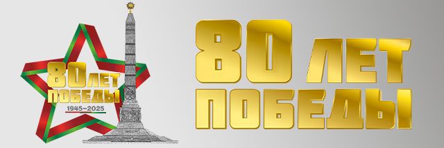 80 лет Победы