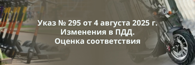 Указ № 295