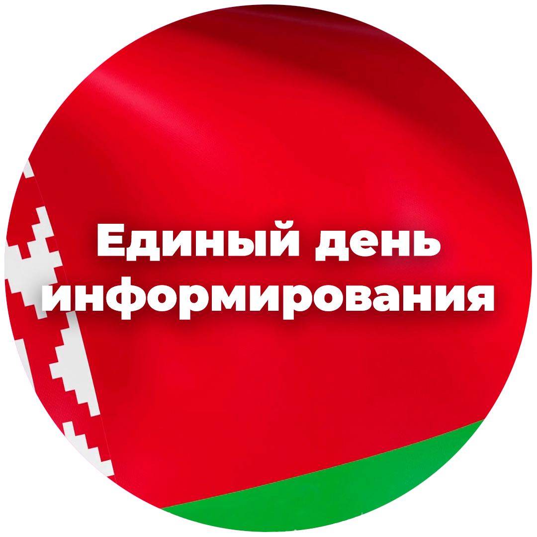 Единый день информирования